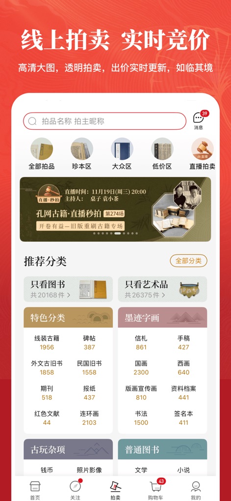 孔夫子旧书网–花少钱 买好书 图书收藏与交易网站 - この画面は「オンラインオークション、リアルタイム競売」のダイナミックな体験を提供し、特別なイベントを示す「ライブ放送のオークション」機能と、落札価格がリアルタイムで更新される詳細な入札情報が際立っています。