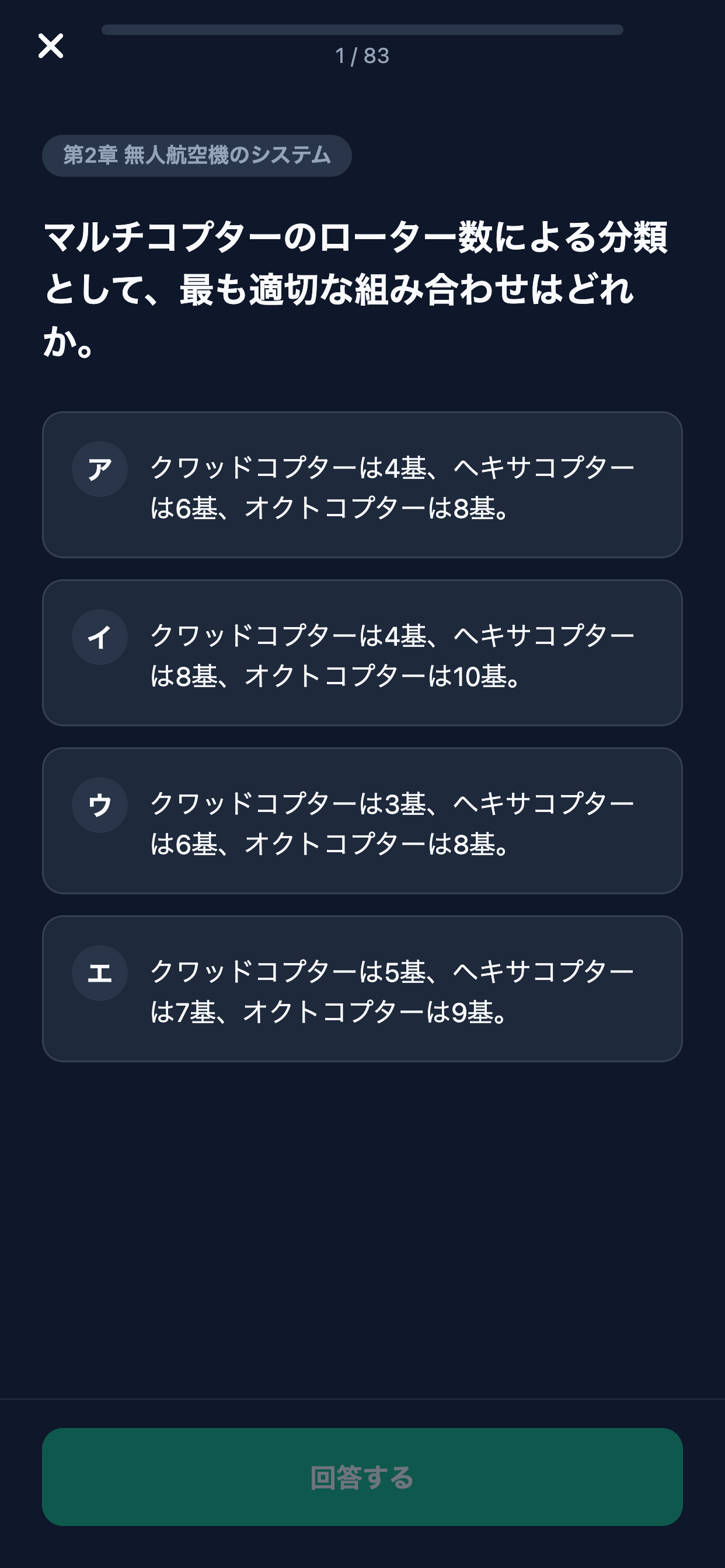 一等無人航空機操縦士対策 screenshot 3