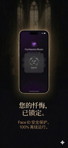 Absolvo：隐私告解室 screenshot