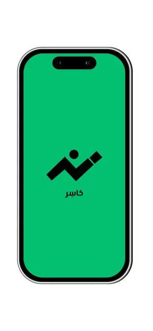 KASIR - كاسر screenshot 1