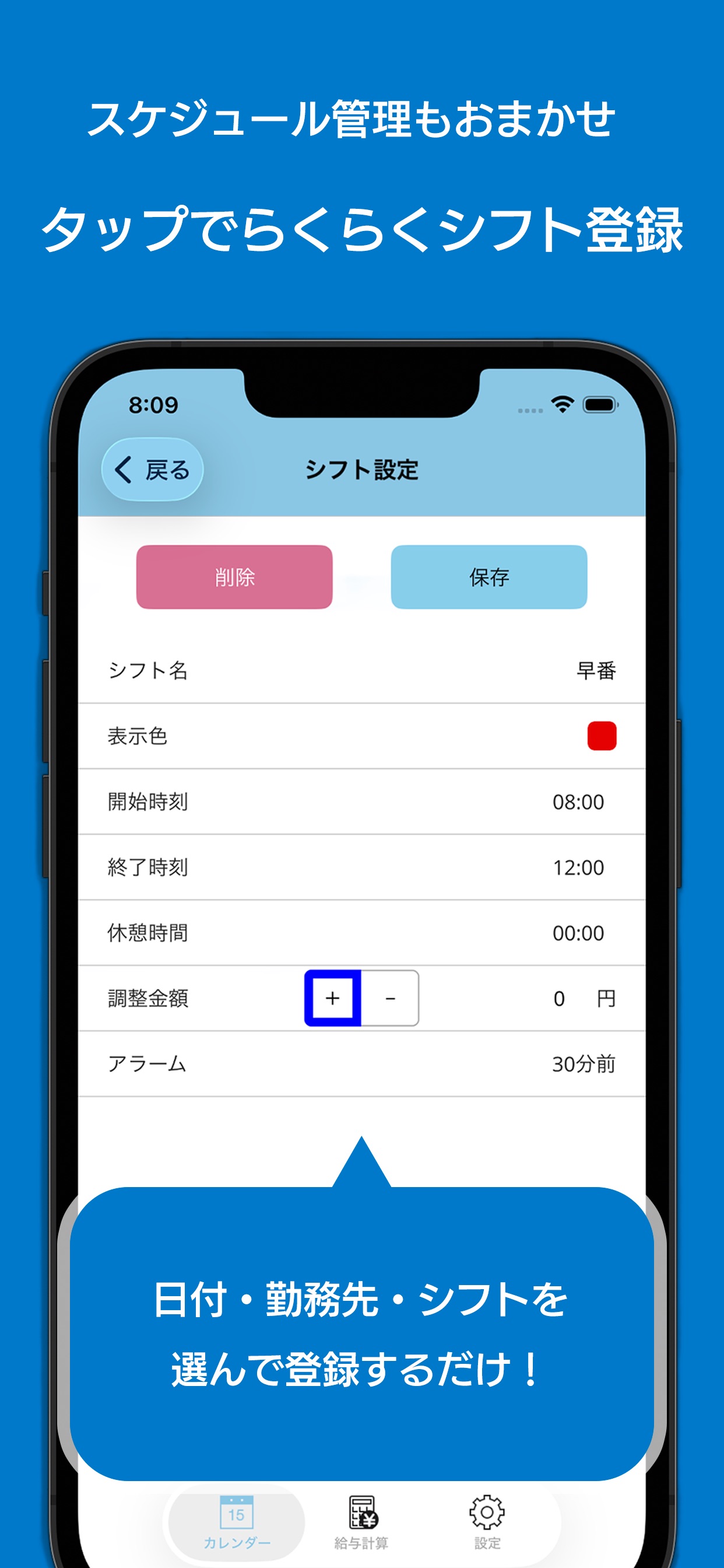 スケジュール管理もおまかせ
タップでらくらくシフト登録