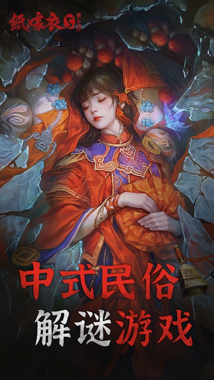 纸嫁衣5来生戏 - 中式民俗志异解谜游戏