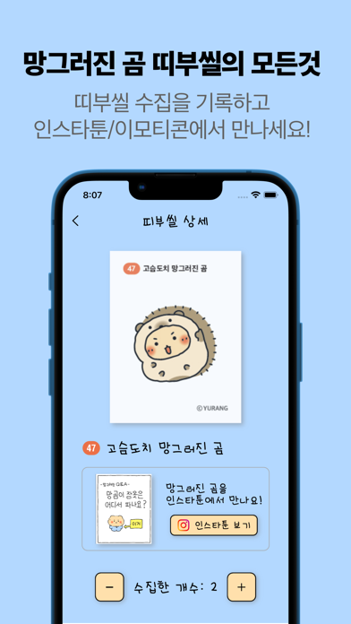 망그러진 띠부씰 도감 : 망그러진 곰 띠부씰 수집 앱 Screenshot