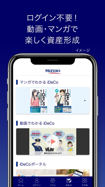 みずほDC・iDeCoアプリ