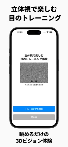 目のトレーニング 3Dビュー のスクリーンショット
