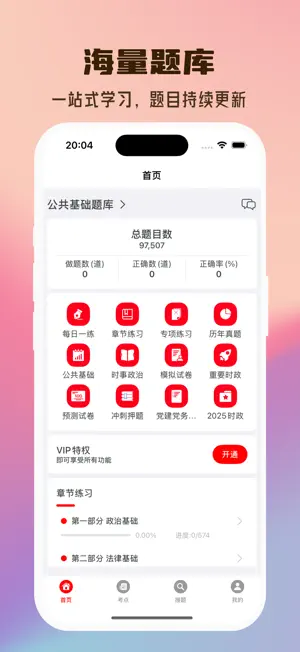 公共基础知识题库 screenshot 1