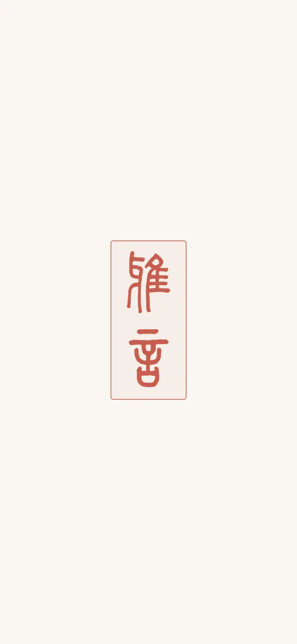 Screenshot #1 pour 雅言 - 诗词 · 成语 · 名句 · 飞花令 · 朗诵赏析