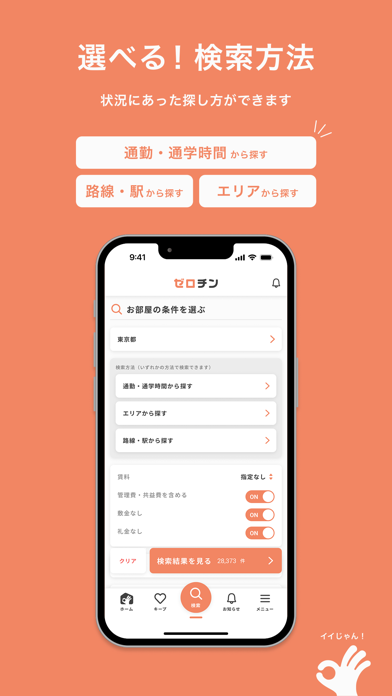賃貸物件検索 ゼロチン お部屋探し・物件探し・家探しアプリ のスクリーンショット