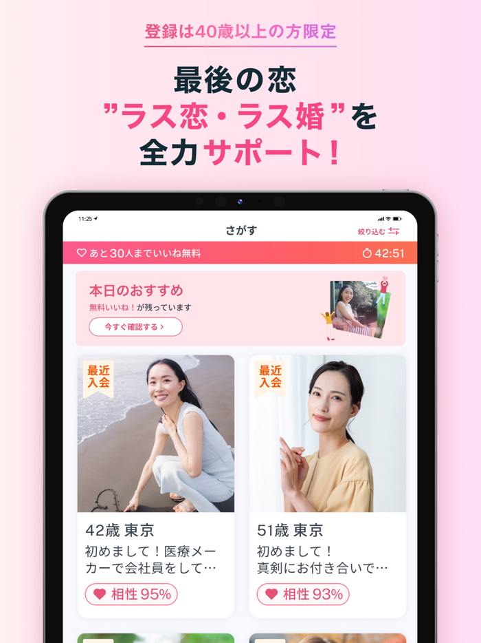 ラス恋 ‐ 40代 50代 60代のマッチングアプリ