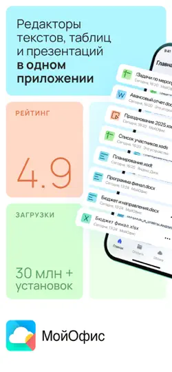 Скриншот МойОфис® Документы на iPhone 1