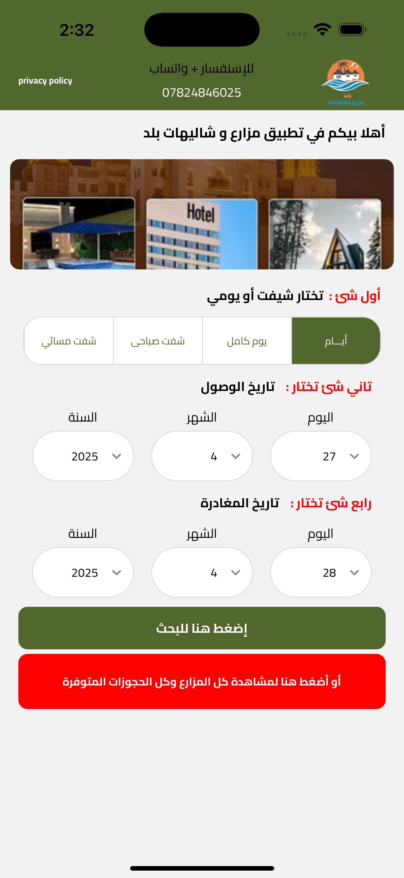 مزارع و شاليهات بلد screenshot 1