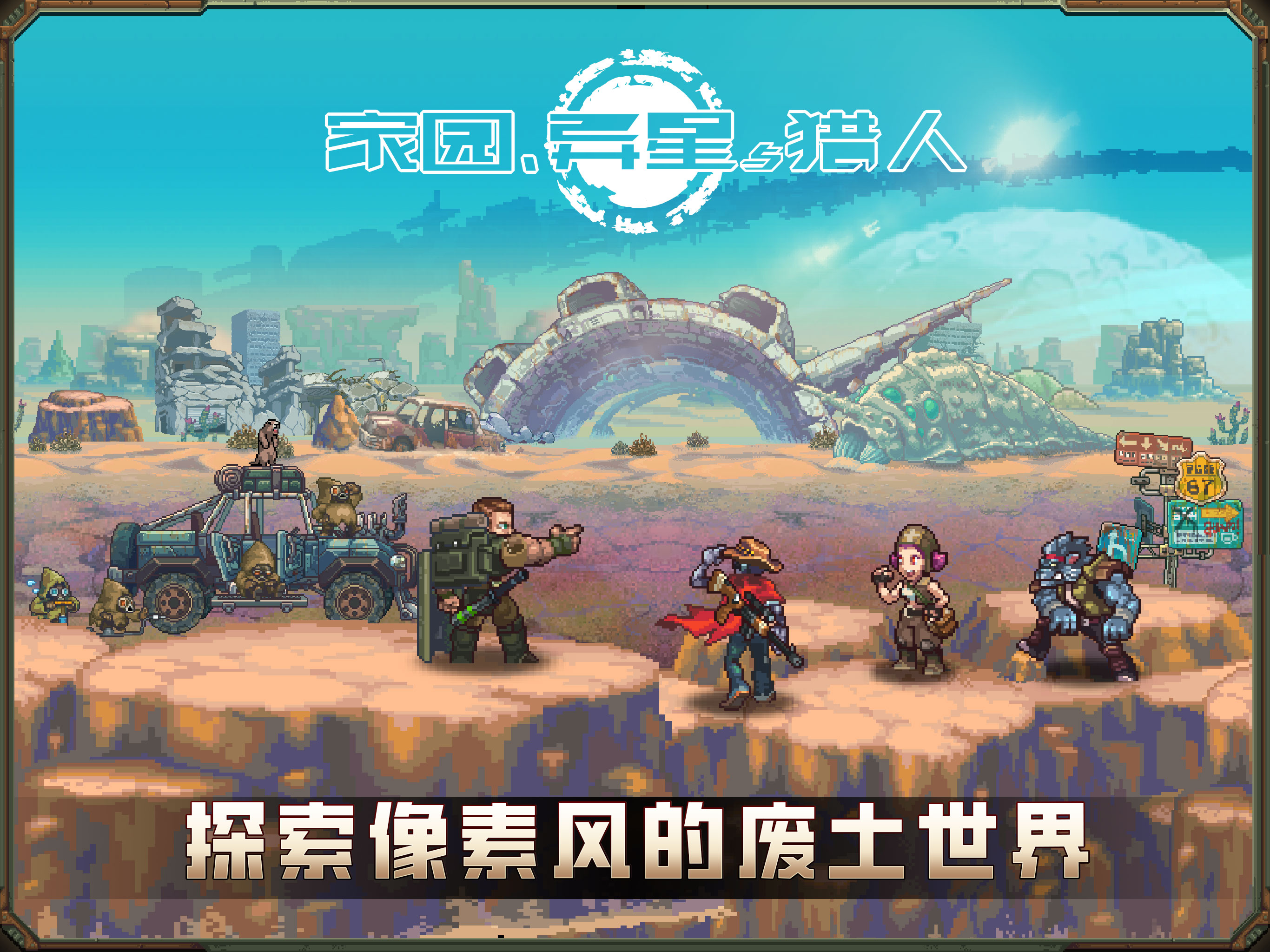 家园、异星与猎人 screenshot 9