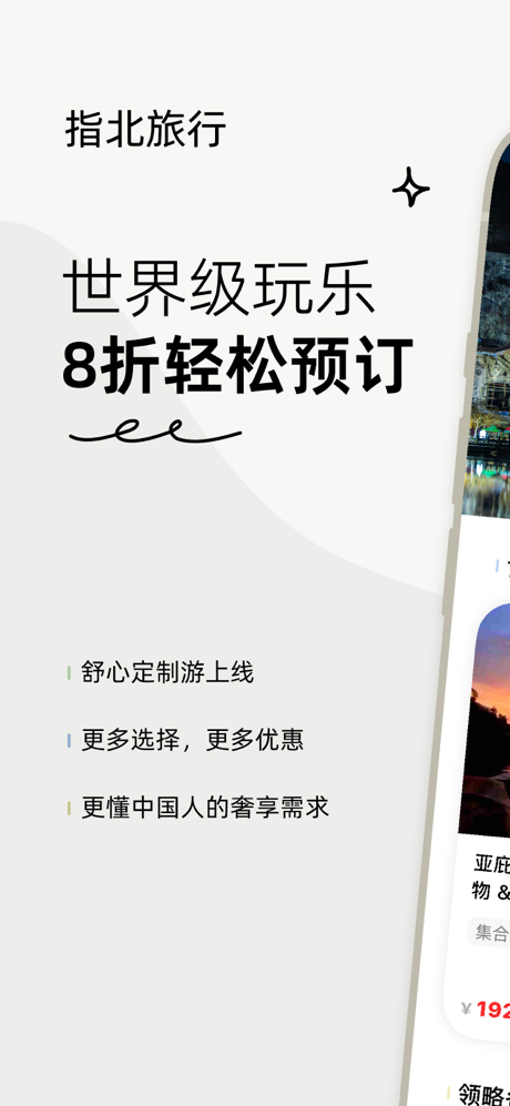 指北旅行-AI旅游攻略智能出行助手，一键定制旅行活动行程计划 screenshot 1