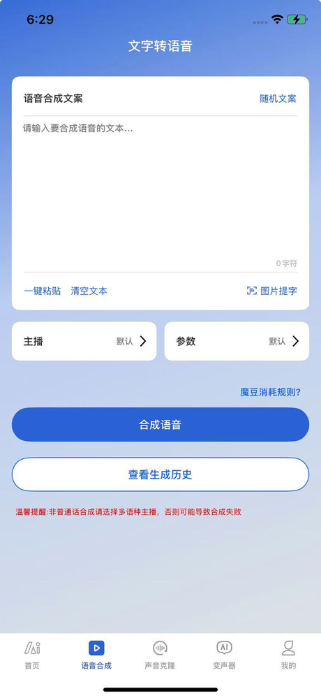 魔音-AI智能配音软件&短视频配音神器 screenshot 1