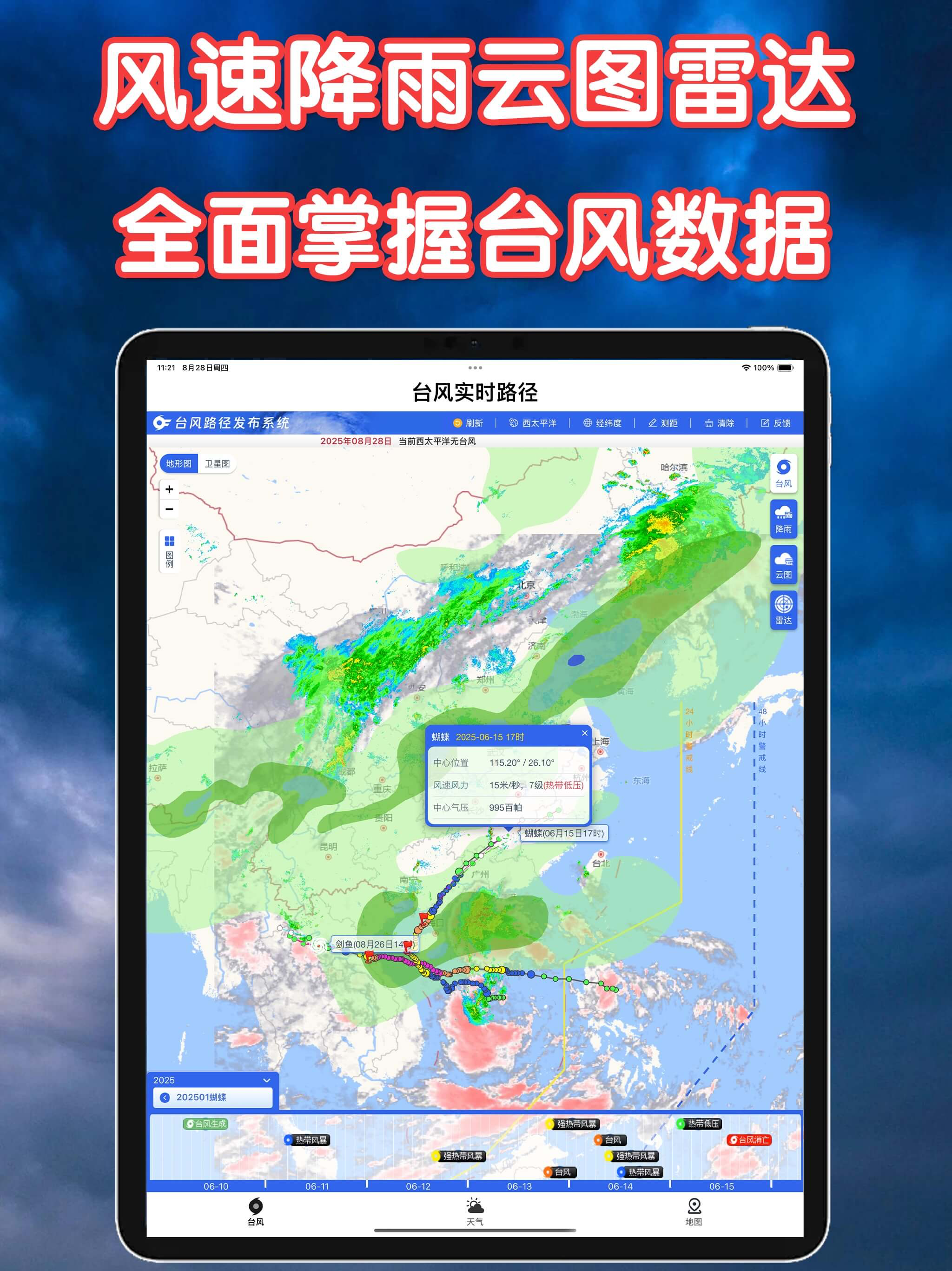 实时台风路径:实况天气预报出行卫星定位导航软件