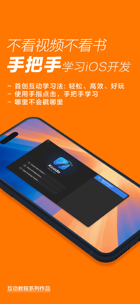 互动教程 for iOS开发 screenshot 1