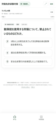 狩猟免許試験対策 iPhone screenshot
