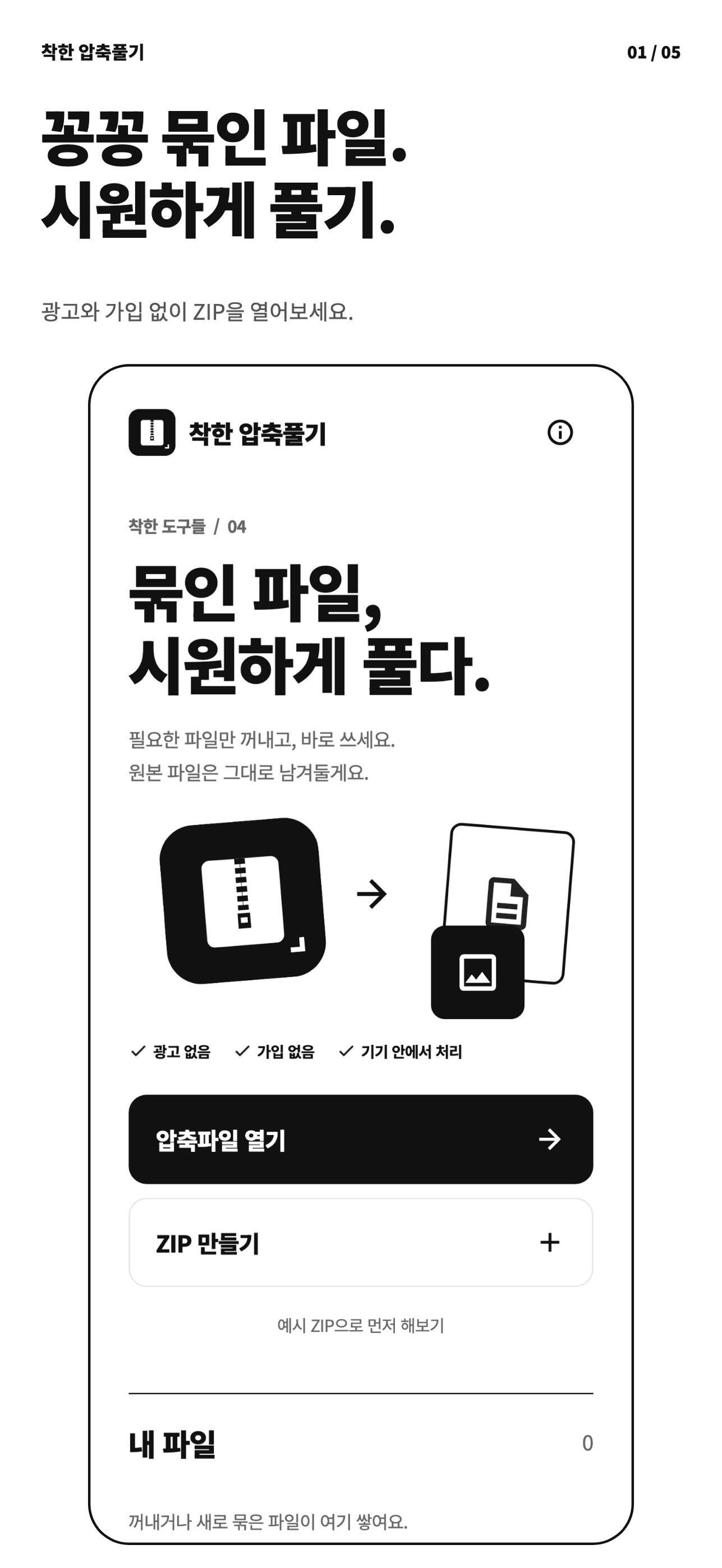 Screenshot 1 of 착한 압축풀기 - ZIP 파일 관리