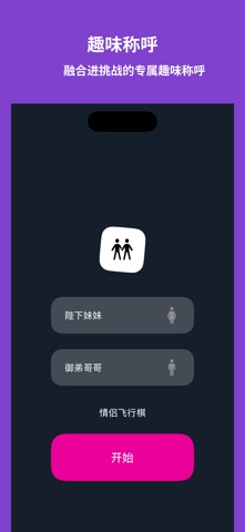 缠绵 - 成人情侣私密飞行棋 screenshot