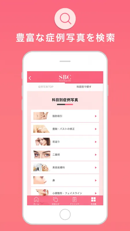 SBC湘南美容クリニック 公式アプリ screenshot 5 of 5