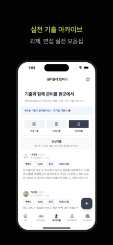 생각등대컴퍼니 - 취업, 이직 커뮤니티 iPhone screenshot