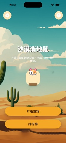 沙漠消地鼠 screenshot