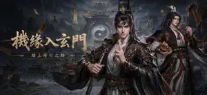 玄門修途 screenshot 1