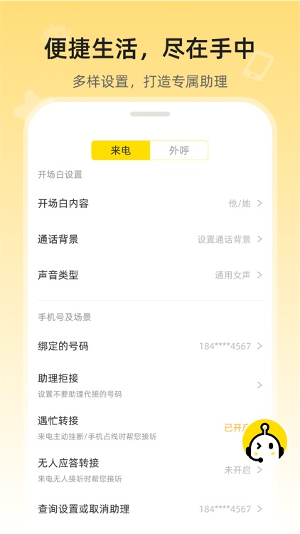 5G韭黄电话助理 screenshot-4