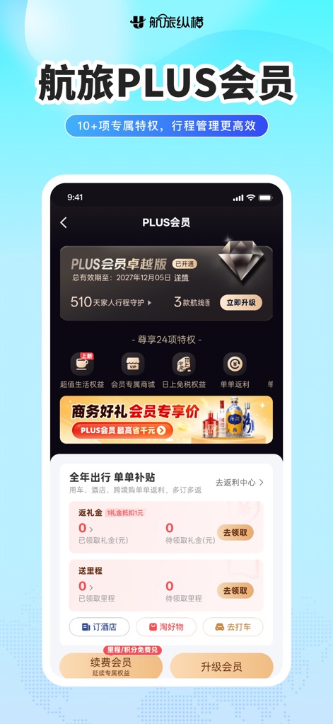 航旅纵横-民航官方直销平台 - Exclusive Member Benefits