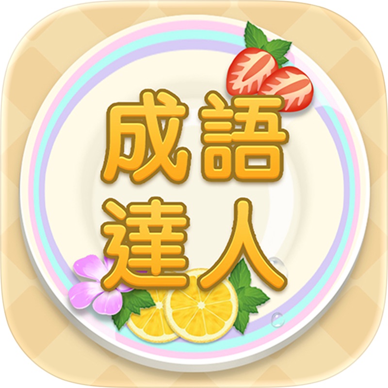 熟語クリア - 四字漢字クイズ ゲーム screenshot 12