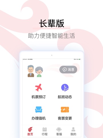 中国国航-凤凰知音会员的行程管家 iPad screenshot 10