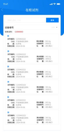 化学品智能管理助手 screenshot