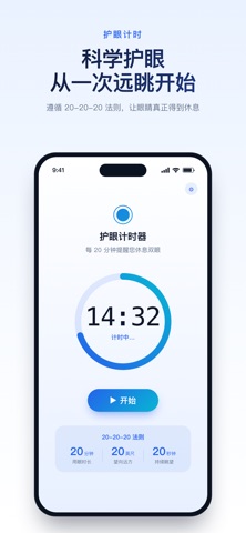 护眼计时 screenshot