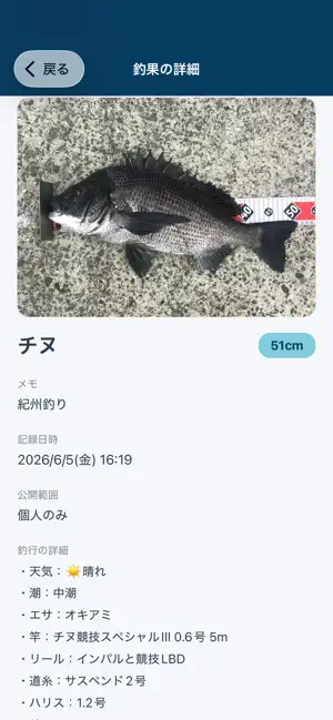 釣果ログ screenshot 4