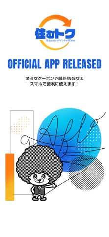 住むトク iPhone screenshot