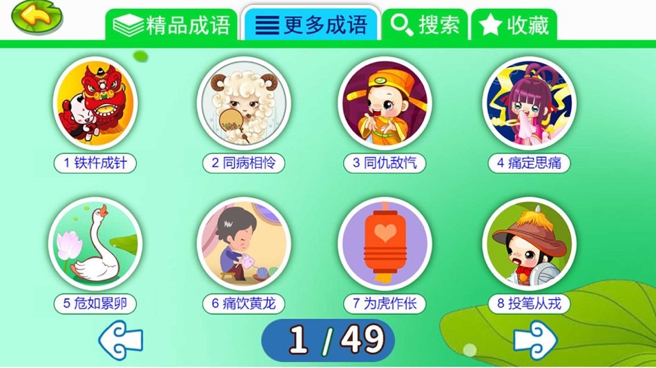 #2. 儿童动画成语故事 (iOS) di: 桂贤 尹