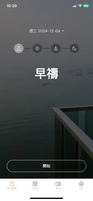 台灣聖公會公禱書 screenshot 2