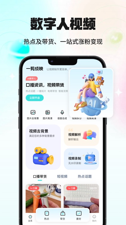 一剪成映-口播热点&口播带货&数字人视频