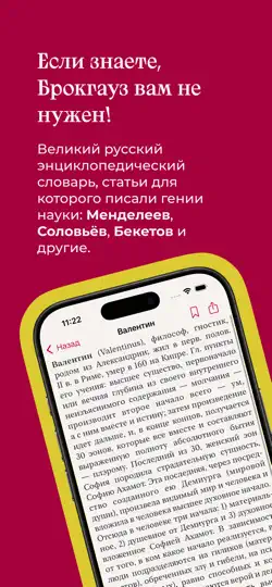 Скриншот Малый Брокгауз и Ефрон на iPhone 2
