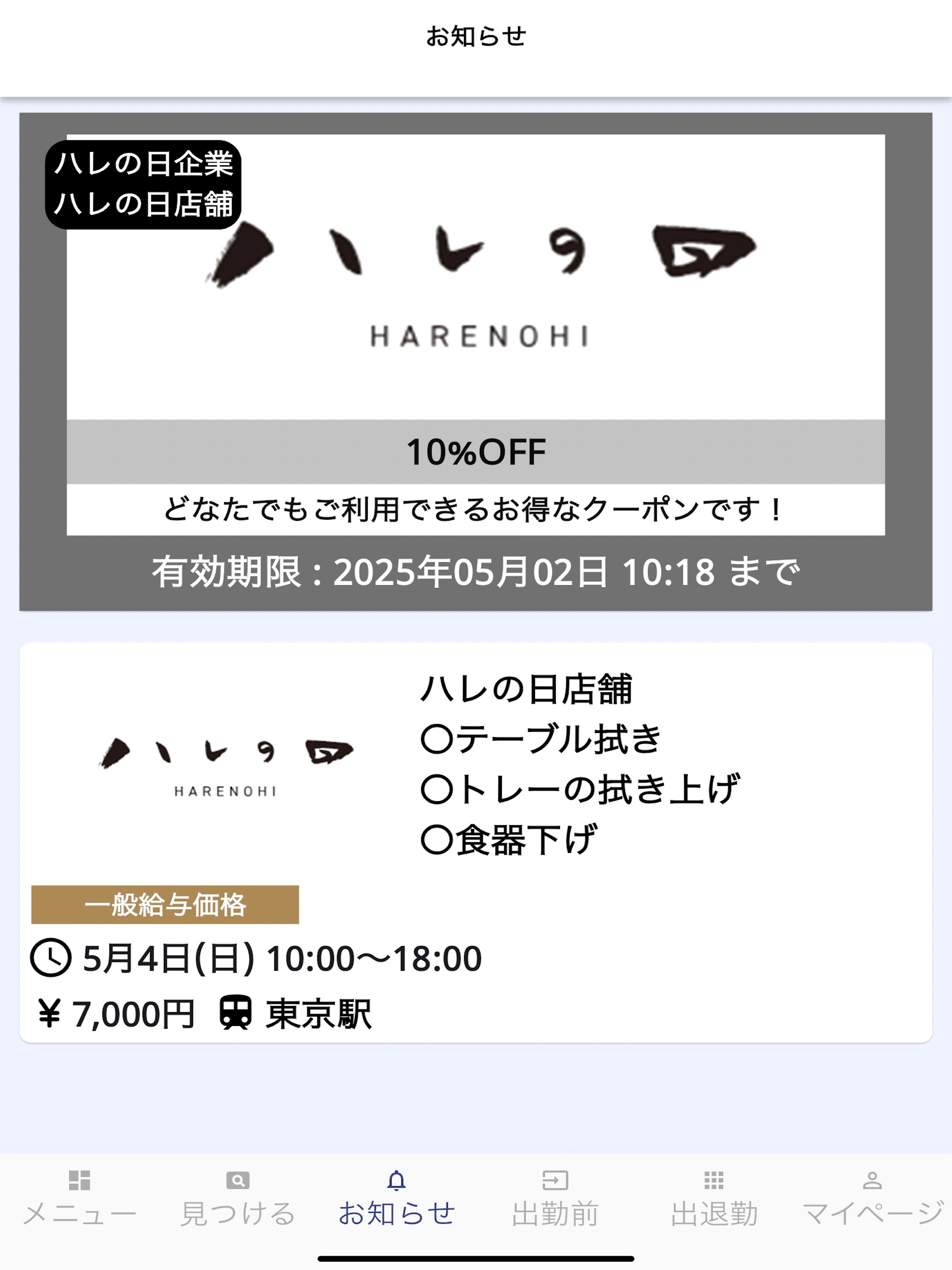 株式会社ハレの日専用の単発バイトアプリ screenshot 11