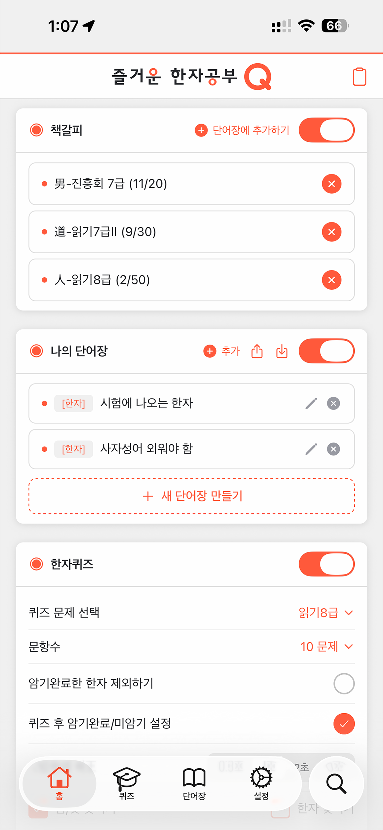 한자공부Q screenshot 6