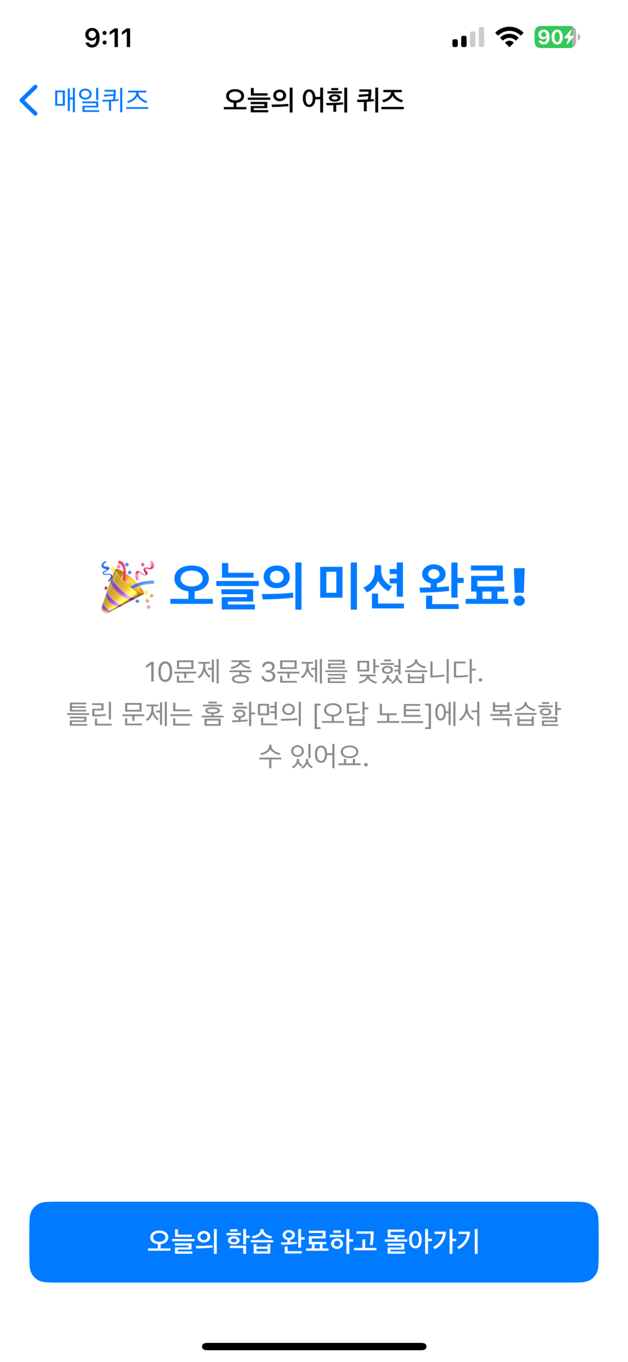 매일퀴즈 - 매일 10퀴즈 풀고 오답노트 screenshot 5