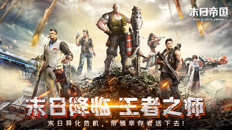 末日帝国-末世生存策略手游