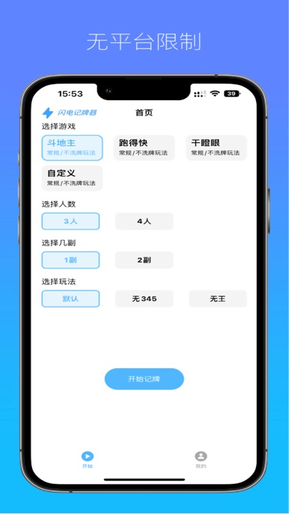 闪电记牌器 - 万能自动记牌器