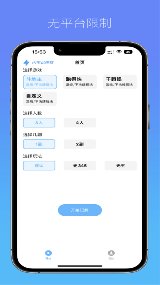 #1. 闪电记牌器 - 万能自动记牌器 (iOS) Podle: Sichuan Xinzhi Data Technology Co., Ltd