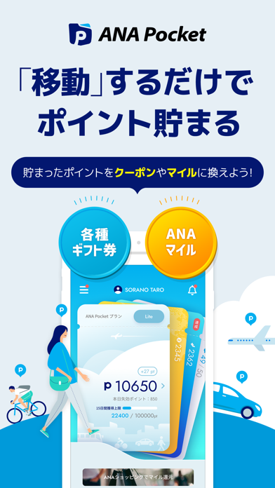 ANA Pocket -移動ポイント・歩いて貯まるポイントのおすすめ画像1