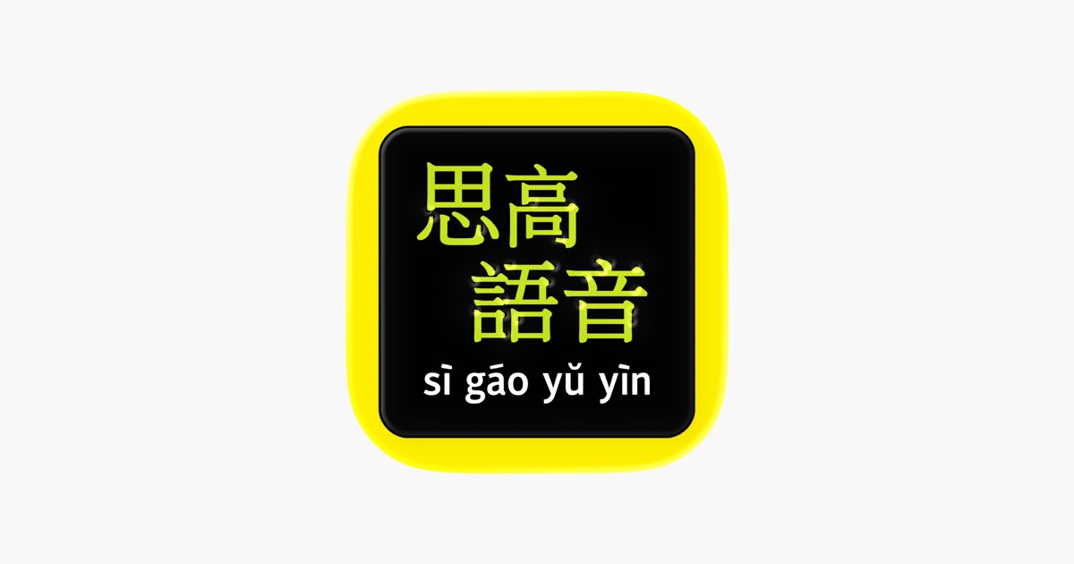 ‎思高語音聖經 App - App Store