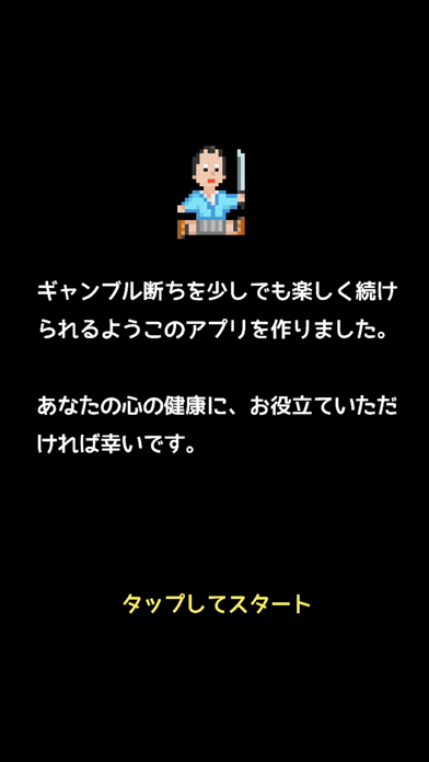 ギャンブル禁止カウンター 賭け断ちぬ Screenshot