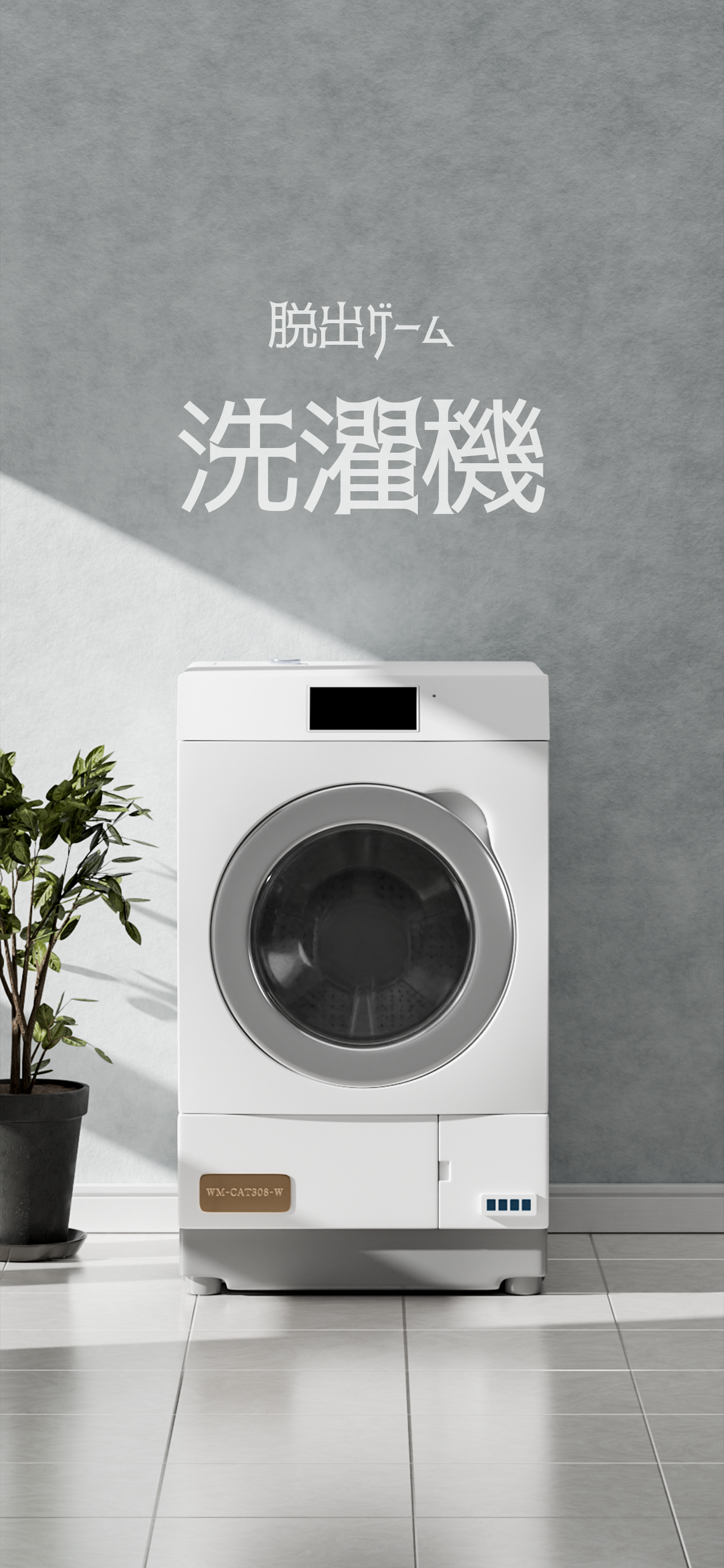 脱出ゲーム｜洗濯機