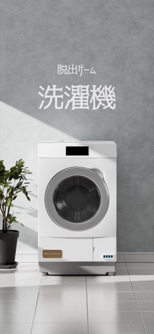 脱出ゲーム｜洗濯機 のスクリーンショット